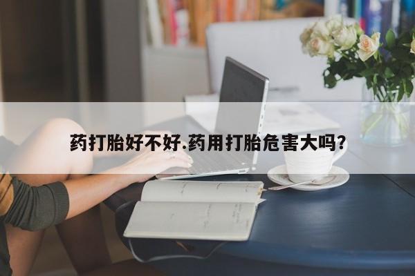 推荐个卖打胎药的联系方式，要闻 第317页