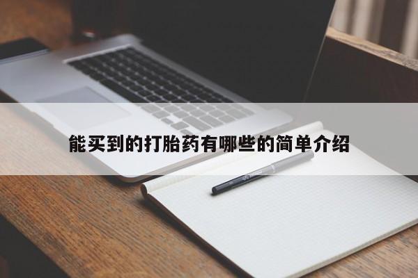 推荐个卖打胎药的联系方式，能买到的打胎药有哪些的简单介绍