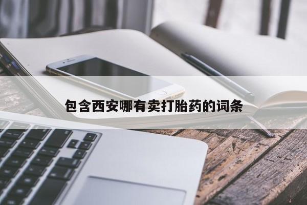 推荐个卖打胎药的联系方式，包含西安哪有卖打胎药的词条