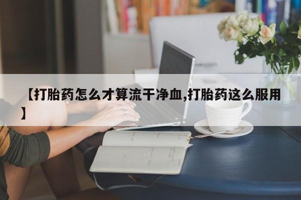 推荐个卖打胎药的联系方式，资讯 第288页
