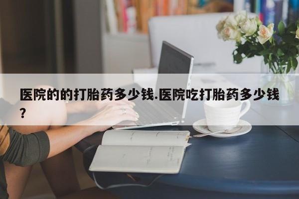 推荐个卖打胎药的联系方式，动态 第283页
