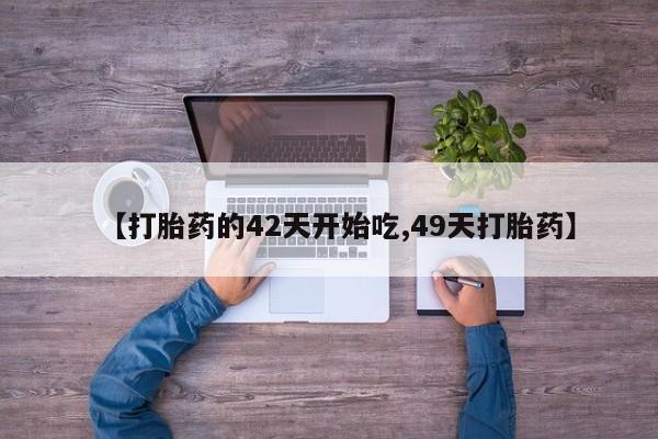 推荐个卖打胎药的联系方式，资讯 第285页