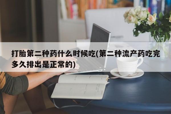 推荐个卖打胎药的联系方式，打胎第二种药什么时候吃(第二种流产药吃完多久排出是正常的)