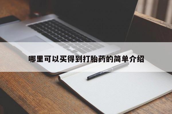 推荐个卖打胎药的联系方式，哪里可以买得到打胎药的简单介绍