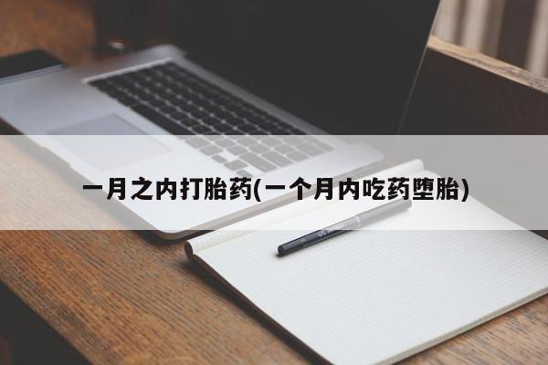 推荐个卖打胎药的联系方式，一月之内打胎药(一个月内吃药堕胎)