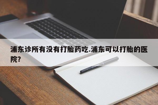 推荐个卖打胎药的联系方式，新闻 第288页