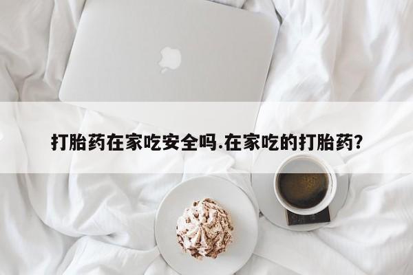 推荐个卖打胎药的联系方式，新闻 第287页