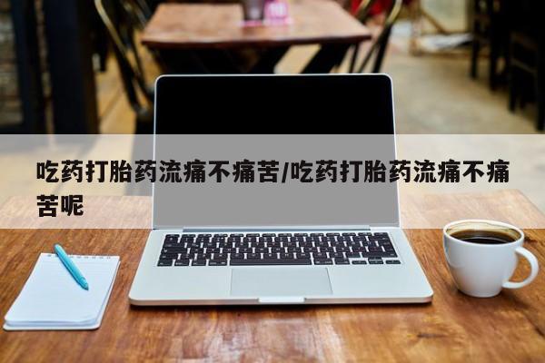 推荐个卖打胎药的联系方式，新闻 第285页