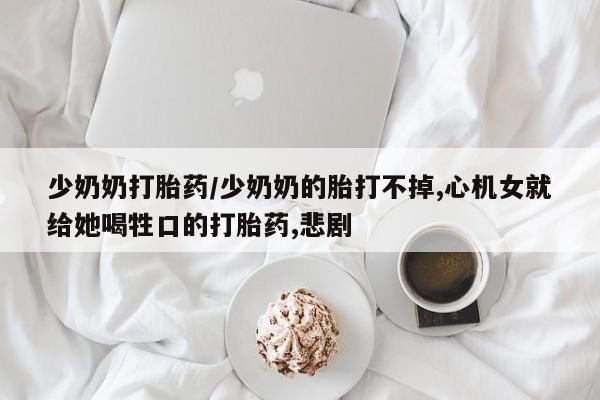 推荐个卖打胎药的联系方式，要闻 第299页