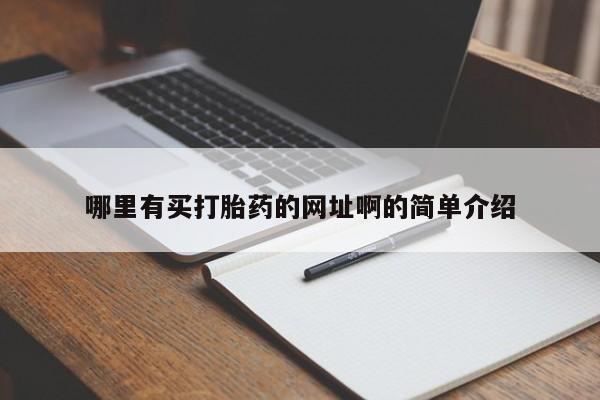推荐个卖打胎药的联系方式，哪里有买打胎药的网址啊的简单介绍