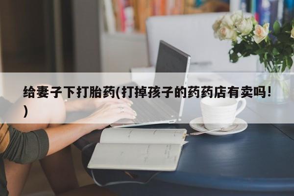 推荐个卖打胎药的联系方式，要闻 第289页