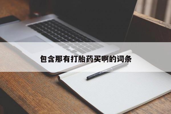 推荐个卖打胎药的联系方式，包含那有打胎药买啊的词条