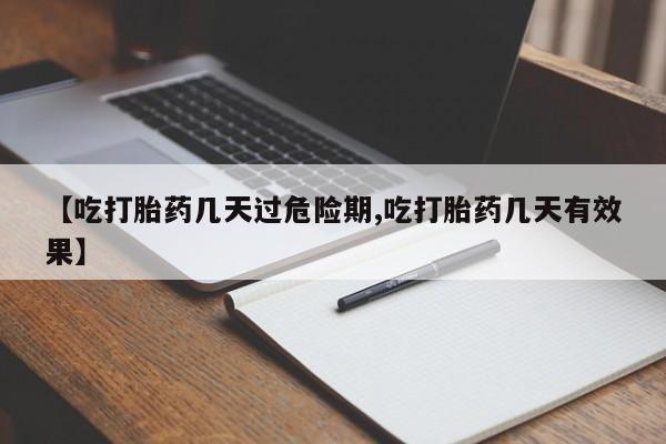 推荐个卖打胎药的联系方式,【吃打胎药几天过危险期,吃打胎药几天有效果】