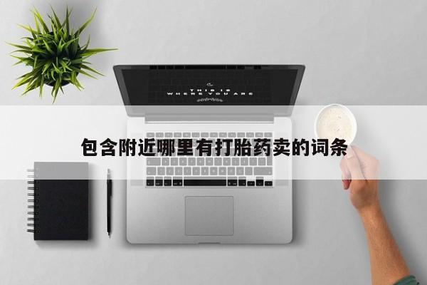 推荐个卖打胎药的联系方式，包含附近哪里有打胎药卖的词条