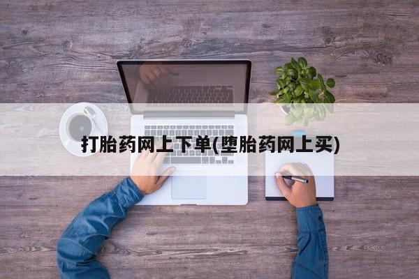 推荐个卖打胎药的联系方式，打胎药网上下单(堕胎药网上买)