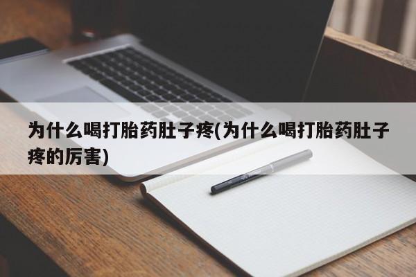 推荐个卖打胎药的联系方式，为什么喝打胎药肚子疼(为什么喝打胎药肚子疼的厉害)