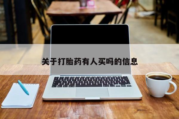 推荐个卖打胎药的联系方式，关于打胎药有人买吗的信息