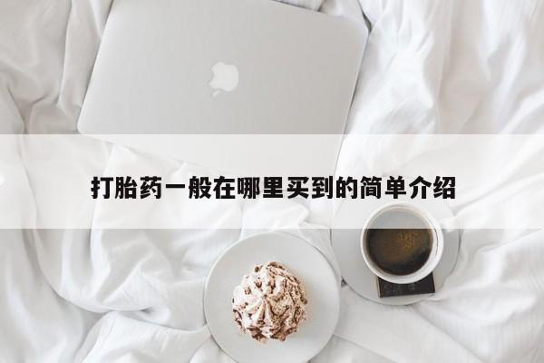 推荐个卖打胎药的联系方式,打胎药一般在哪里买到的简单介绍