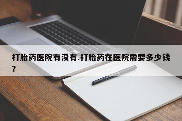 推荐个卖打胎药的联系方式，新闻 第269页