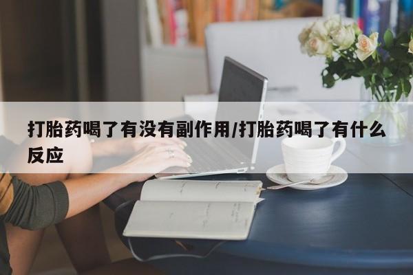 推荐个卖打胎药的联系方式，新闻 第266页