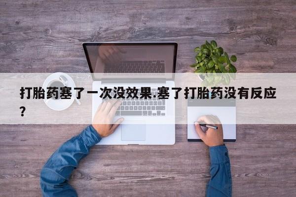 推荐个卖打胎药的联系方式，打胎药塞了一次没效果.塞了打胎药没有反应？