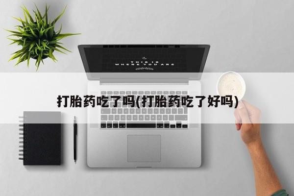 推荐个卖打胎药的联系方式，要闻 第271页