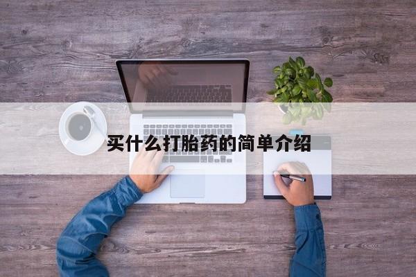 推荐个卖打胎药的联系方式，买什么打胎药的简单介绍