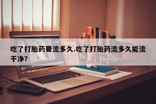 推荐个卖打胎药的联系方式，要闻 第264页
