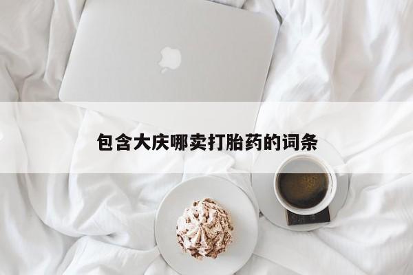 推荐个卖打胎药的联系方式，资讯 第259页