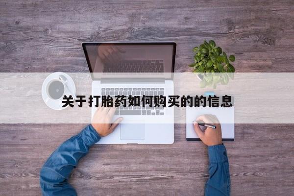 推荐个卖打胎药的联系方式，关于打胎药如何购买的的信息