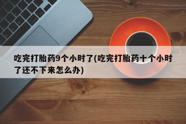 推荐个卖打胎药的联系方式，资讯 第251页