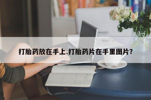 推荐个卖打胎药的联系方式，新闻 第234页