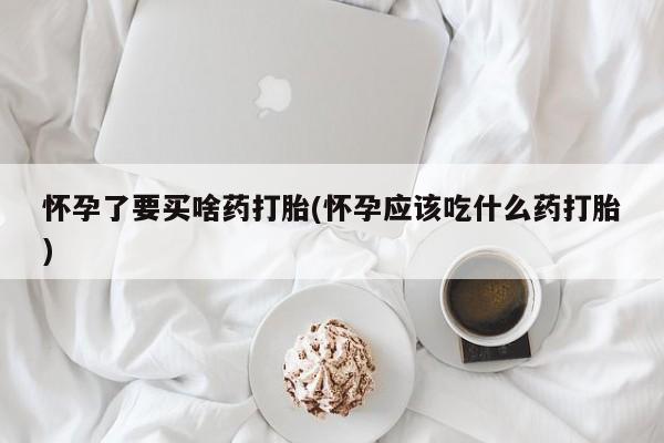 推荐个卖打胎药的联系方式，动态 第234页