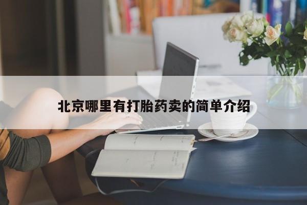 推荐个卖打胎药的联系方式,北京哪里有打胎药卖的简单介绍