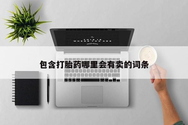 推荐个卖打胎药的联系方式，包含打胎药哪里会有卖的词条
