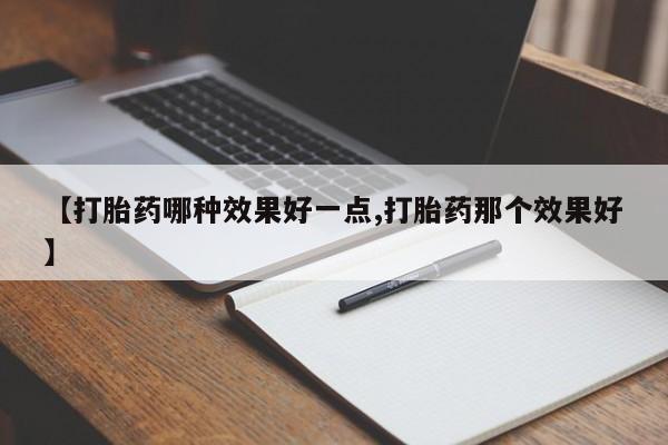 推荐个卖打胎药的联系方式，新闻 第215页