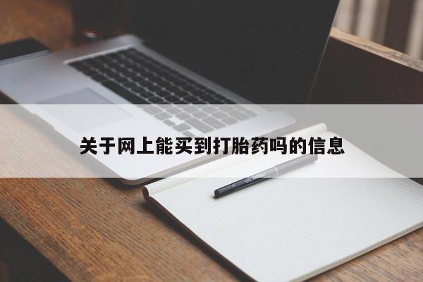 推荐个卖打胎药的联系方式，关于网上能买到打胎药吗的信息