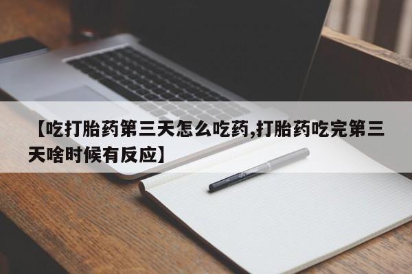推荐个卖打胎药的联系方式，动态 第216页