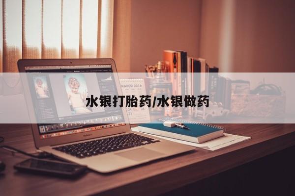 推荐个卖打胎药的联系方式，水银打胎药/水银做药