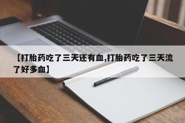 推荐个卖打胎药的联系方式，要闻 第217页