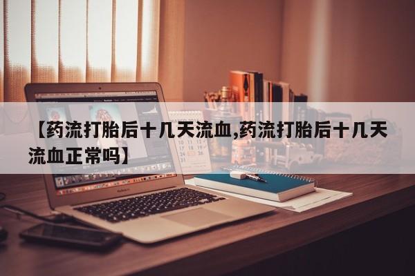 推荐个卖打胎药的联系方式，要闻 第214页