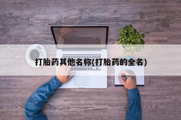 推荐个卖打胎药的联系方式，新闻 第199页