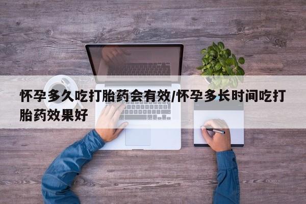 推荐个卖打胎药的联系方式,怀孕多久吃打胎药会有效/怀孕多长时间吃打胎药效果好