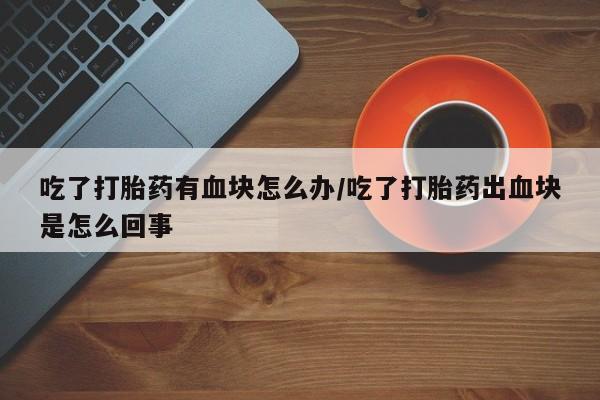 推荐个卖打胎药的联系方式，要闻 第202页