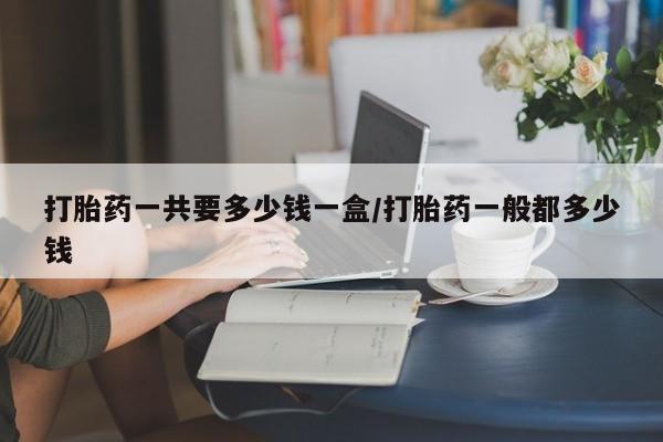 推荐个卖打胎药的联系方式，动态 第190页