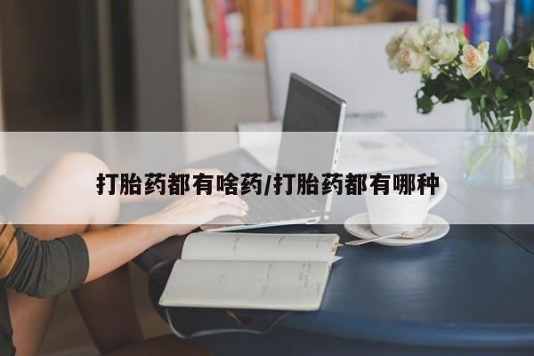 推荐个卖打胎药的联系方式，新闻 第177页