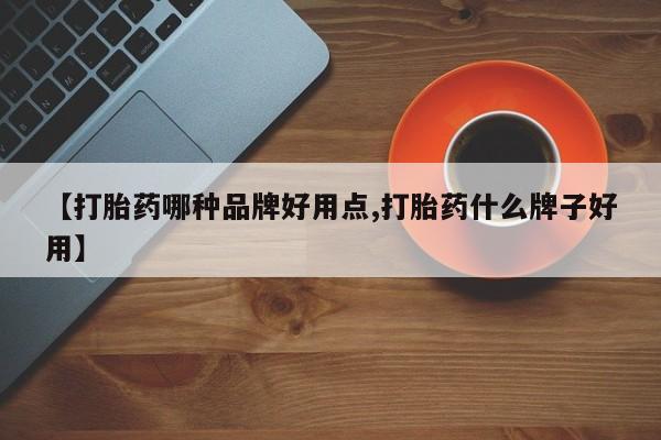 推荐个卖打胎药的联系方式，【打胎药哪种品牌好用点,打胎药什么牌子好用】