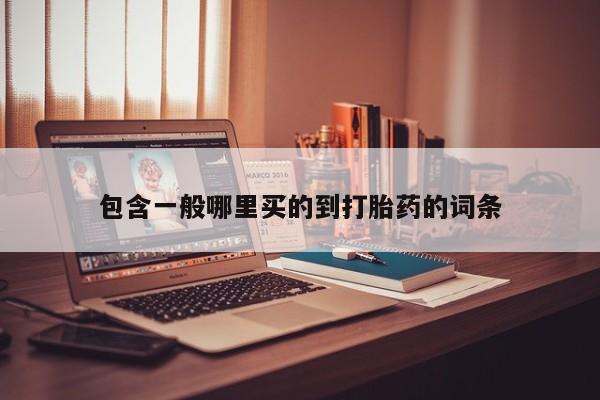 推荐个卖打胎药的联系方式，包含一般哪里买的到打胎药的词条