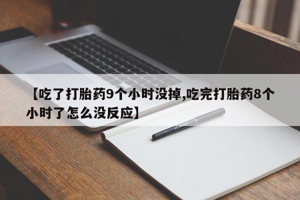 推荐个卖打胎药的联系方式，新闻 第162页