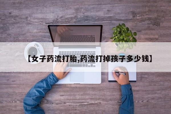 推荐个卖打胎药的联系方式，动态 第174页